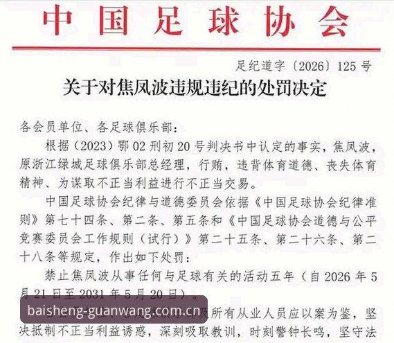 解读足协第三批禁足名单的实用指南——从行业乱象看足球生态重建