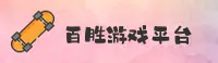 您还在找百胜游戏官网？官方唯一推荐直达通道